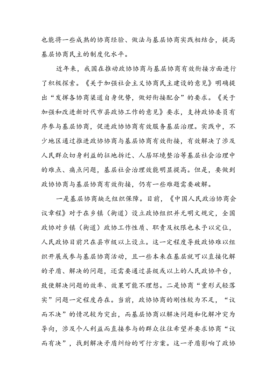 推动政协协商与基层协商有效衔接.docx_第2页