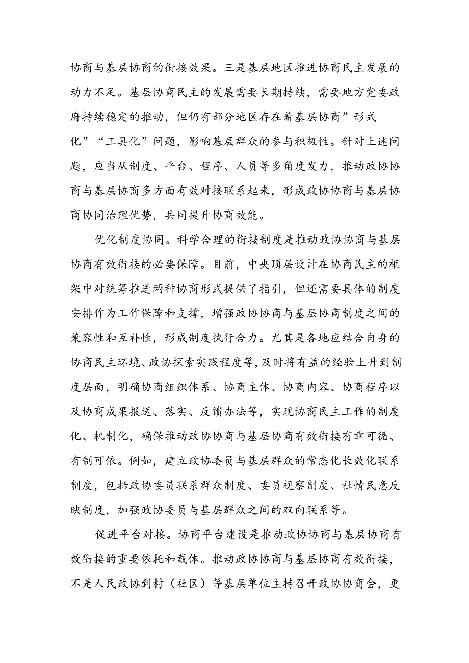 推动政协协商与基层协商有效衔接.docx_第3页
