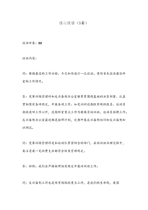 （5篇）谈心谈话.docx