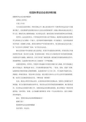 校园秋季运动会演讲稿5篇.docx