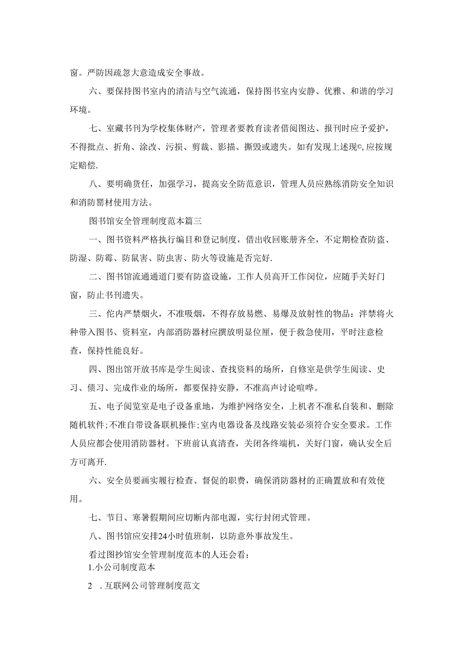最新图书馆安全管理制度范本.docx_第2页