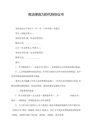 有法律效力的代持协议书.docx