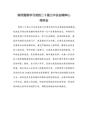 移民警察学习党的二十届三中全会精神心得体会范本.docx