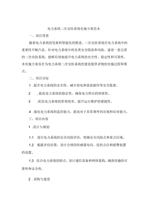电力系统二次安防系统实施方案范本.docx