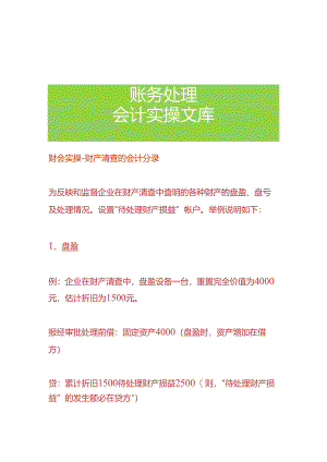 财会实操-财产清查的会计分录.docx