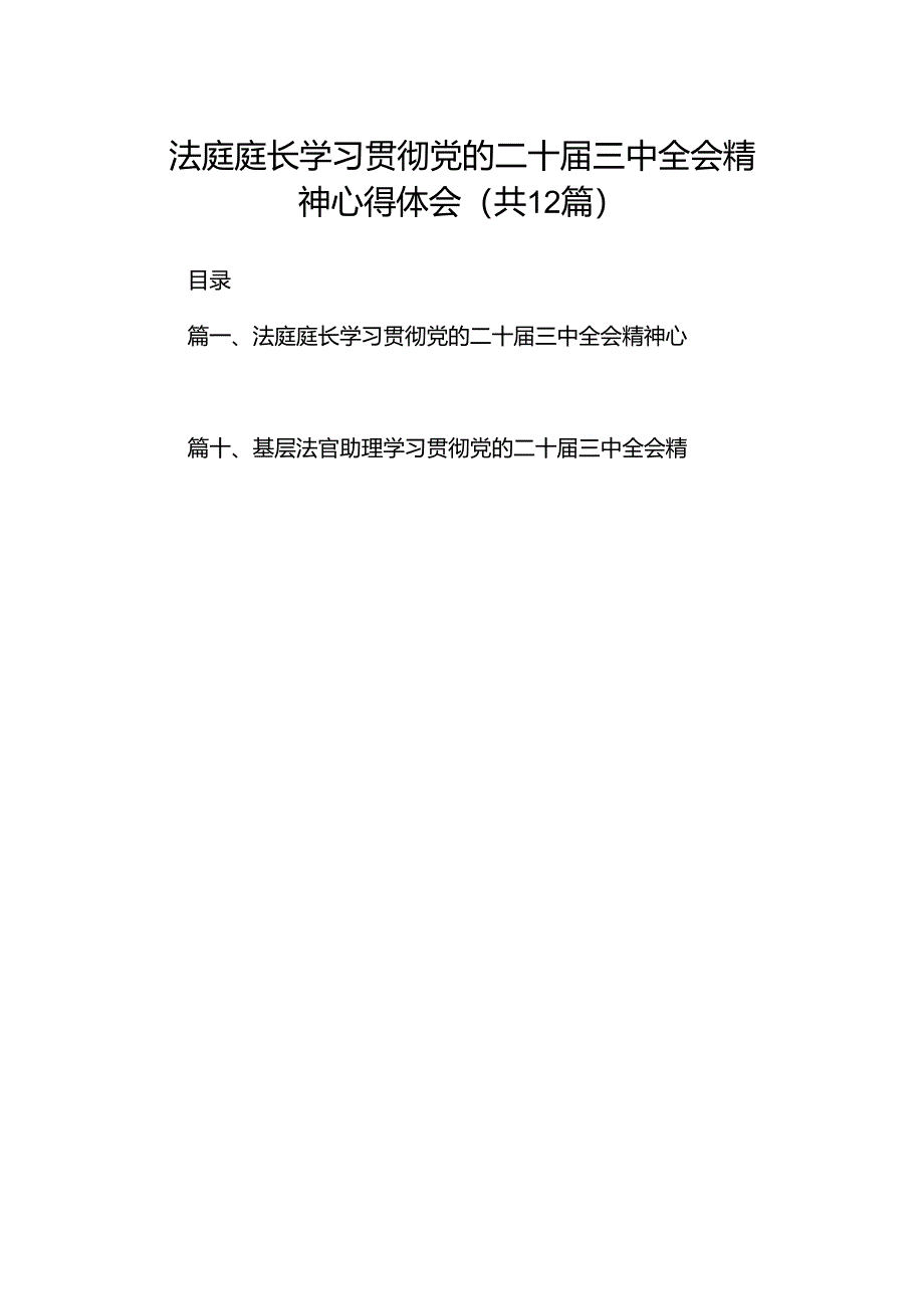 法庭庭长学习贯彻党的二十届三中全会精神心得体会12篇(精选).docx_第1页