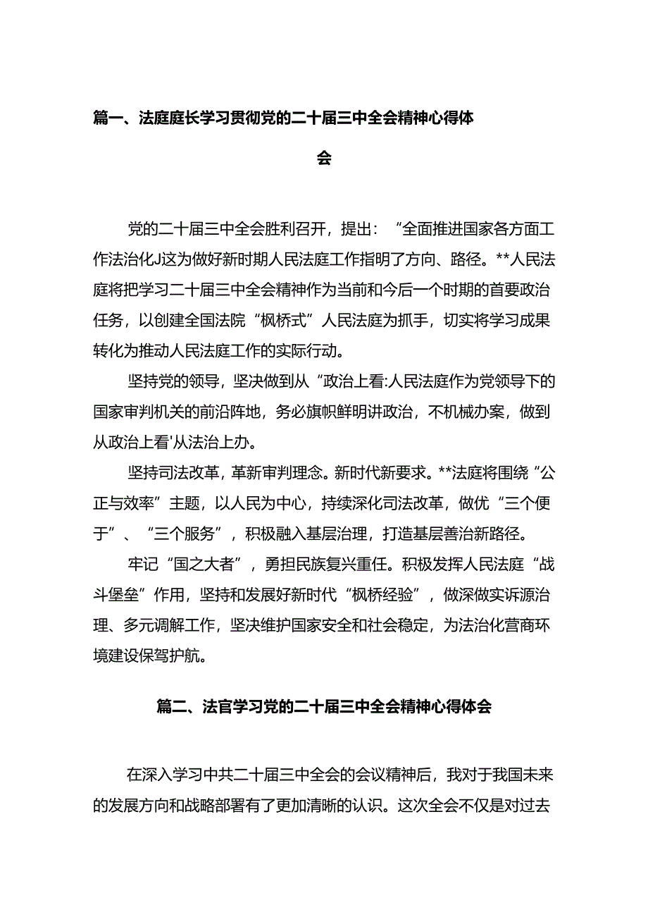 法庭庭长学习贯彻党的二十届三中全会精神心得体会12篇(精选).docx_第2页