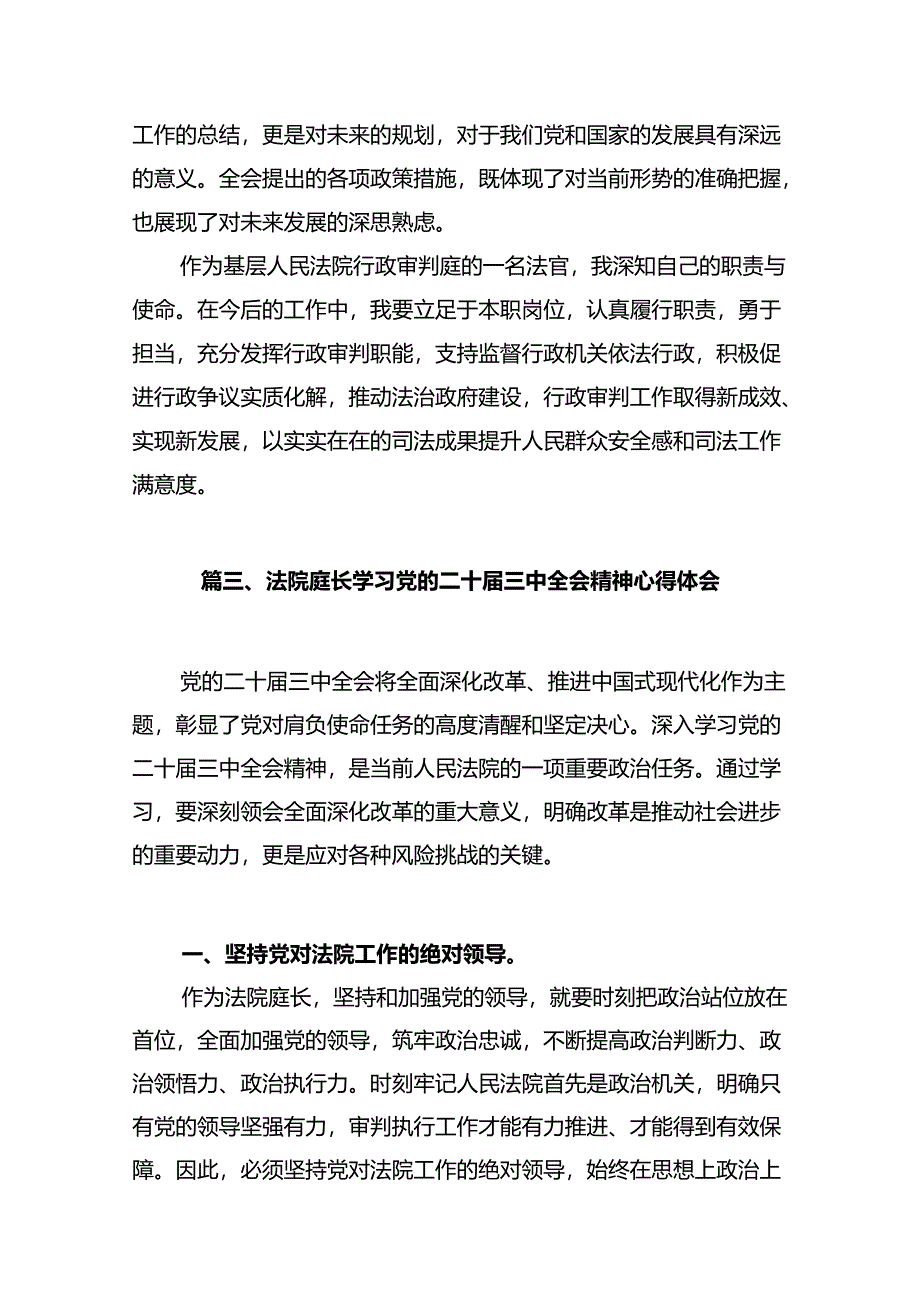 法庭庭长学习贯彻党的二十届三中全会精神心得体会12篇(精选).docx_第3页
