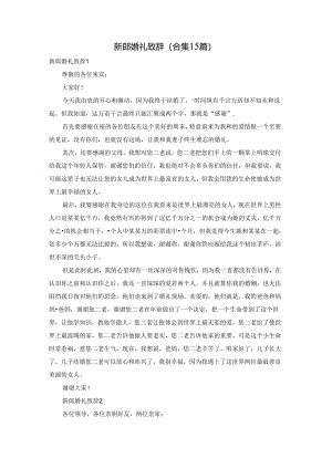 新郎婚礼致辞(合集15篇).docx