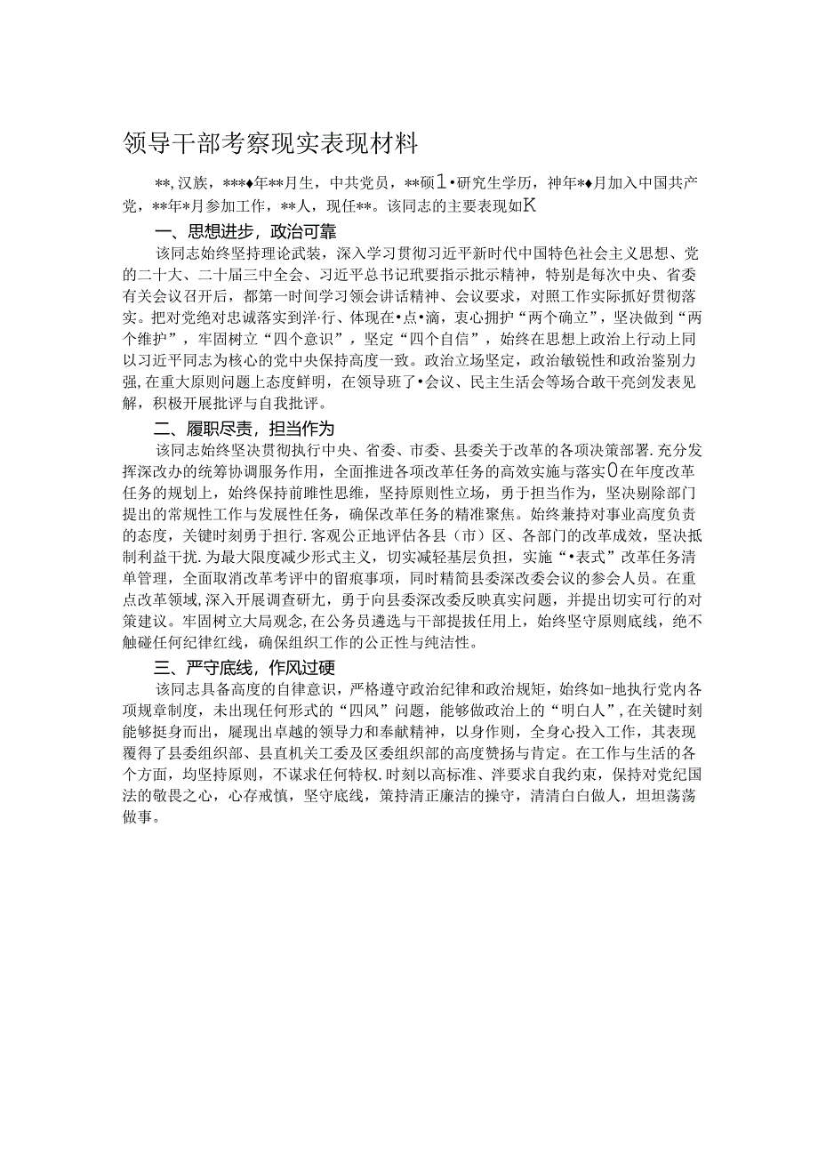 领导干部考察现实表现材料.docx_第1页