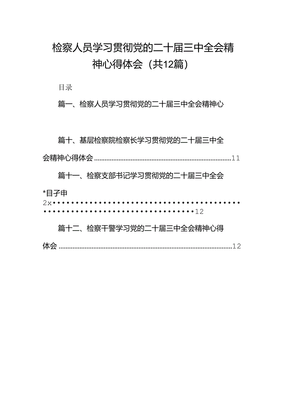 检察人员学习贯彻党的二十届三中全会精神心得体会（共12篇选择）.docx_第1页