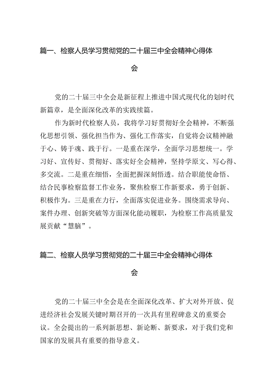 检察人员学习贯彻党的二十届三中全会精神心得体会（共12篇选择）.docx_第2页