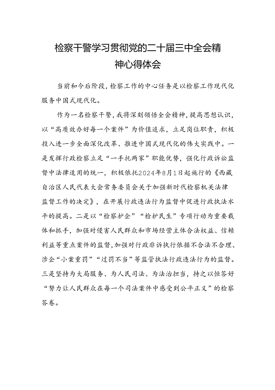 检察干警学习贯彻党的二十届三中全会精神心得体会最新.docx_第1页
