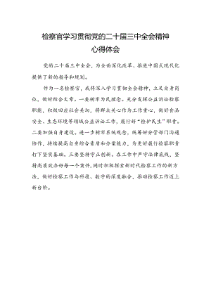 检察官学习贯彻党的二十届三中全会精神心得体会 .docx