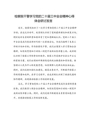 检察院干警学习党的二十届三中全会精神心得体会研讨发言.docx