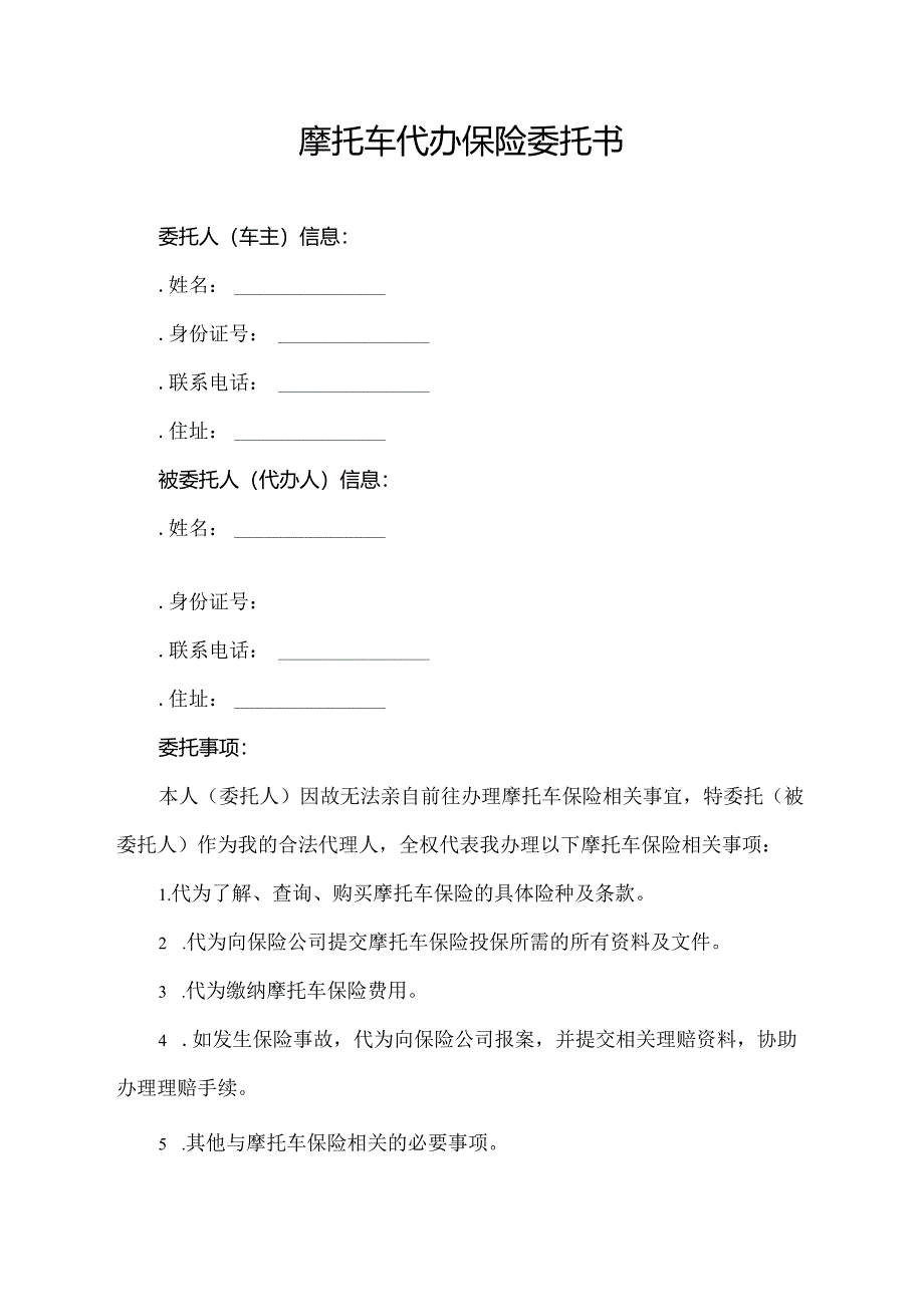 摩托车代办保险委托书.docx_第1页