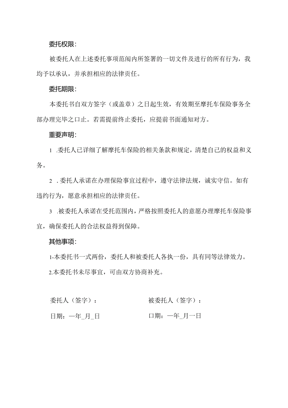 摩托车代办保险委托书.docx_第2页