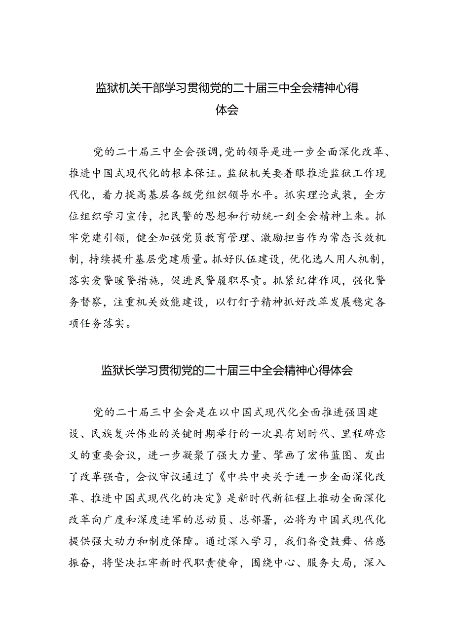 监狱机关干部学习贯彻党的二十届三中全会精神心得体会六篇（精选版）.docx_第1页