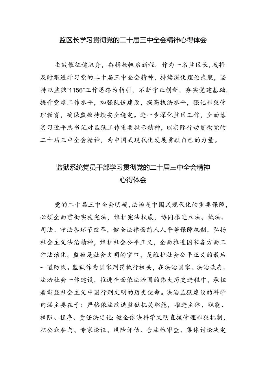监狱机关干部学习贯彻党的二十届三中全会精神心得体会六篇（精选版）.docx_第3页