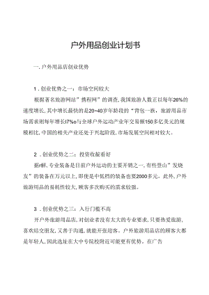 户外用品创业计划书.docx