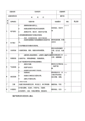 设备一级保养记录单.docx