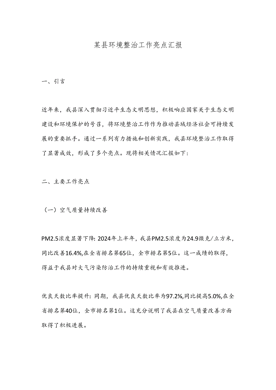 某县环境整治工作亮点汇报.docx_第1页
