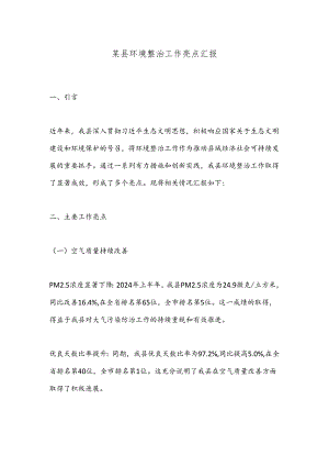 某县环境整治工作亮点汇报.docx