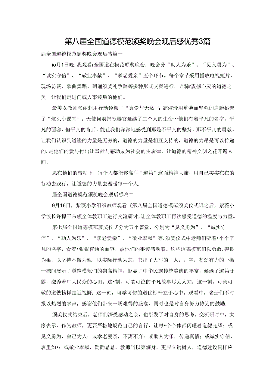 第八届全国道德模范颁奖晚会观后感优秀3篇.docx_第1页