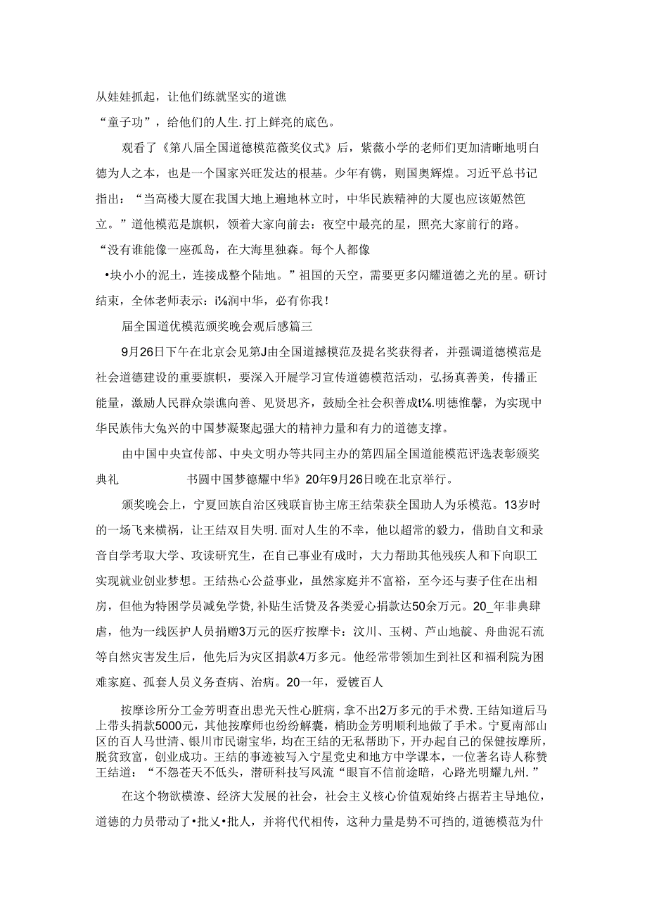 第八届全国道德模范颁奖晚会观后感优秀3篇.docx_第2页