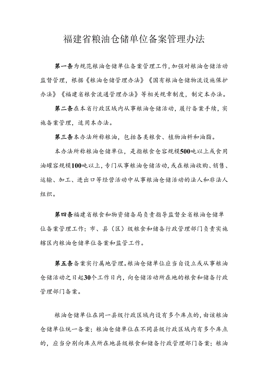 福建省粮油仓储单位备案管理办法.docx_第1页