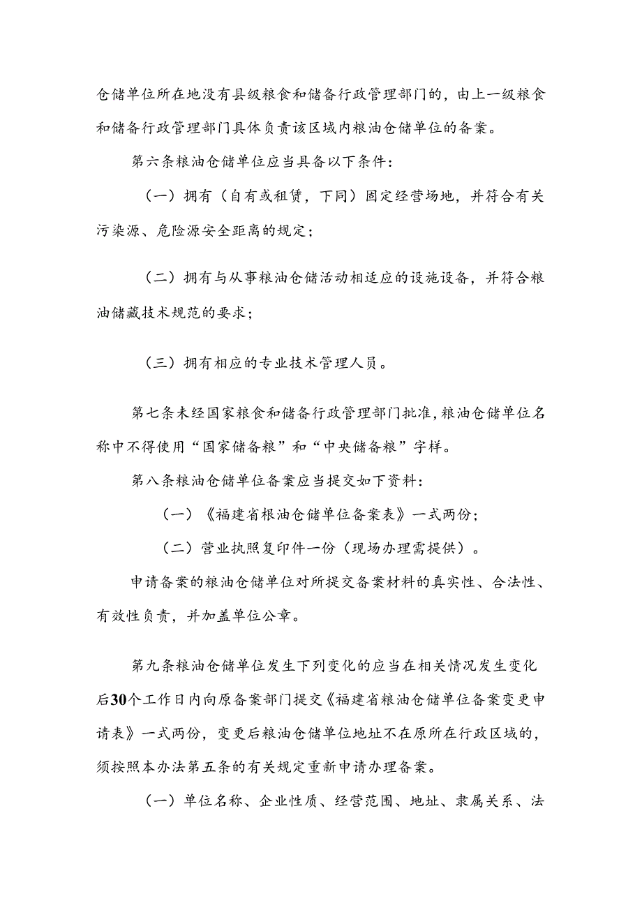 福建省粮油仓储单位备案管理办法.docx_第2页