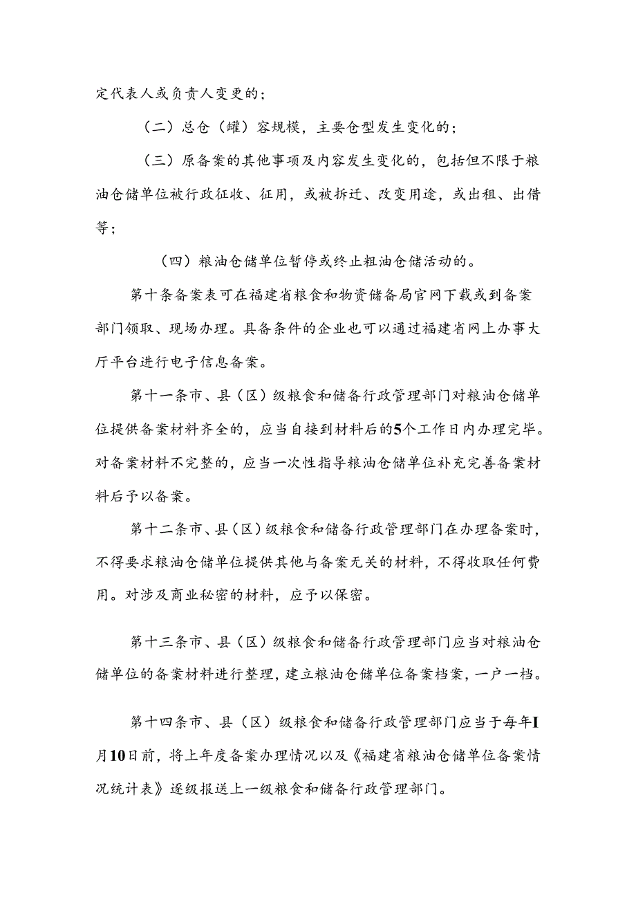 福建省粮油仓储单位备案管理办法.docx_第3页