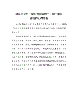 建筑央企员工学习贯彻党的二十届三中全会精神心得体会.docx
