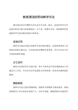 教室清洁的劳动教学方法.docx