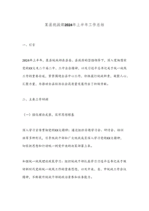 某县统战部2024年上半年工作总结.docx