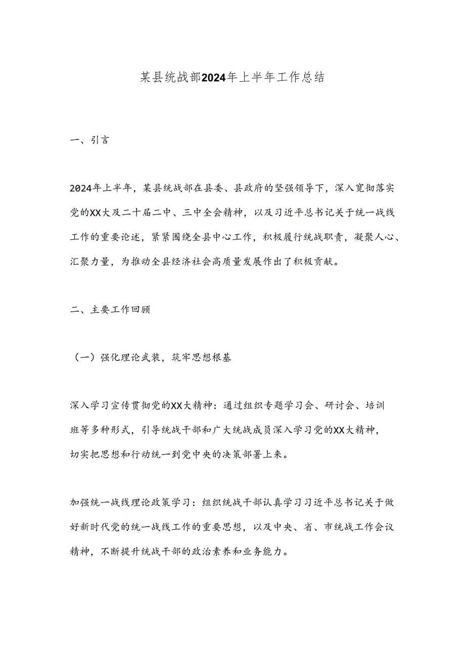 某县统战部2024年上半年工作总结.docx_第1页