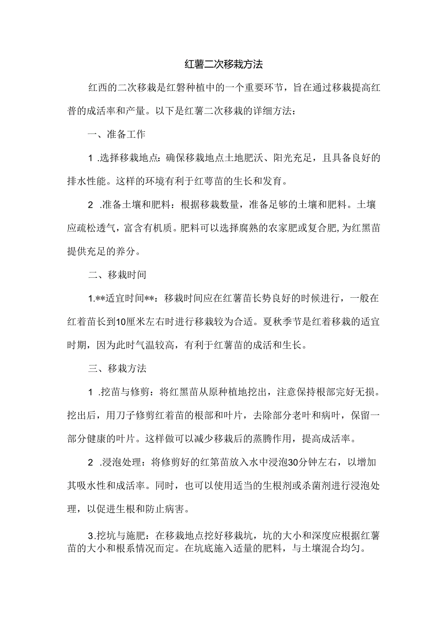红薯二次移栽方法.docx_第1页