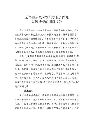 某某市示范区农机专业合作社发展情况的调研报告.docx