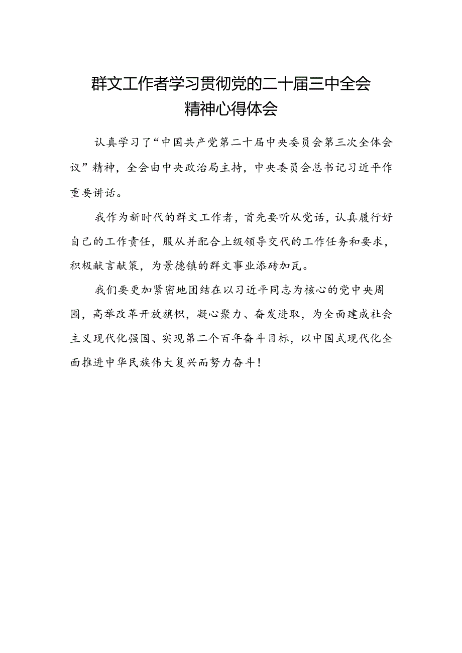 群文工作者学习贯彻党的二十届三中全会精神心得体会范文.docx_第1页