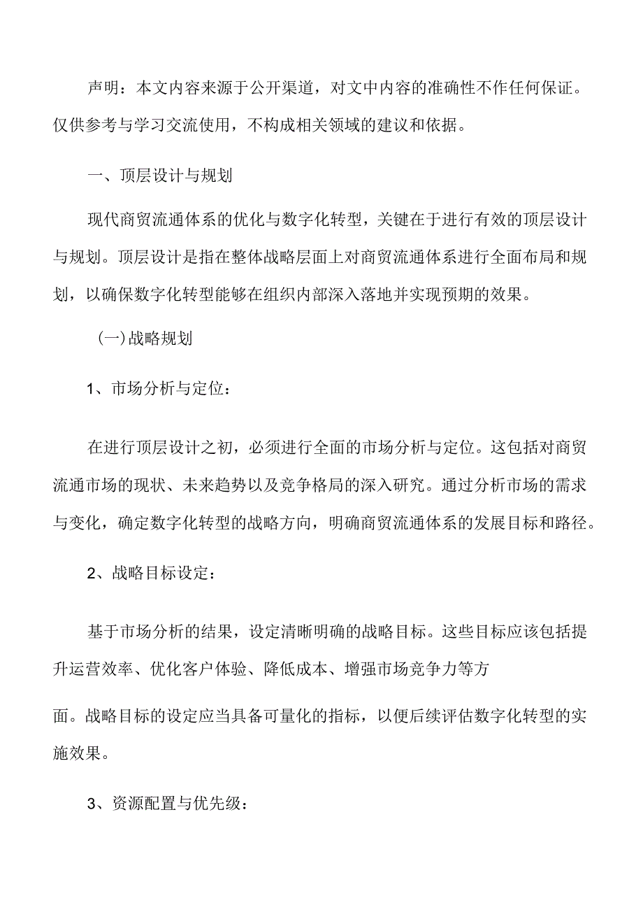 现代商贸流通体系专题研究：顶层设计与规划.docx_第3页