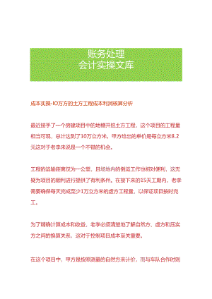 成本实操- 10万方的土方工程成本利润核算分析.docx