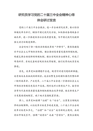 研究员学习党的二十届三中全会精神心得体会研讨发言.docx