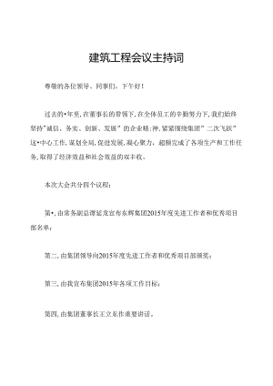 建筑工程会议主持词.docx