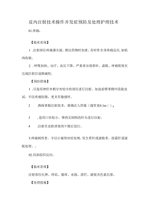 皮内注射技术操作并发症预防及处理护理技术.docx