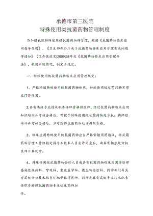 特殊使用类抗菌药物管理制度.docx