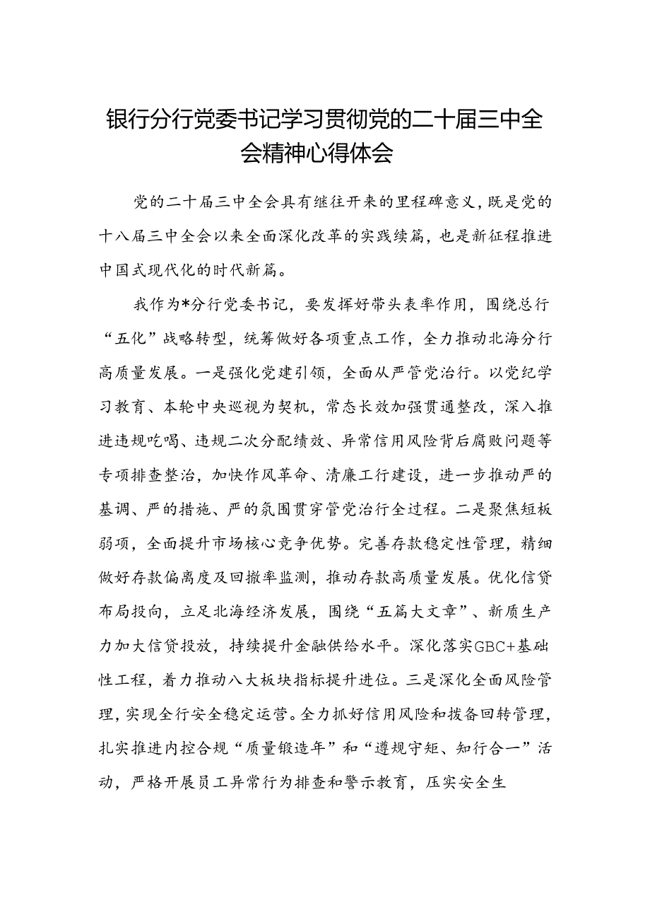 银行分行党委书记学习贯彻党的二十届三中全会精神心得体会精选.docx_第1页