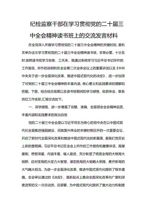 纪检监察干部在学习贯彻党的二十届三中全会精神读书班上的交流发言材料.docx