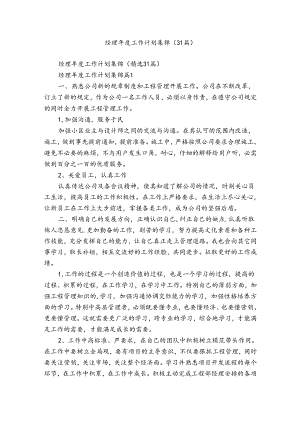 经理年度工作计划集锦（31篇）.docx