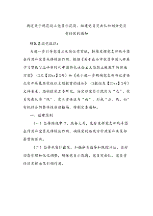 街道关于规范设立党员示范岗、组建党员突击队和划分党员责任区的通知.docx