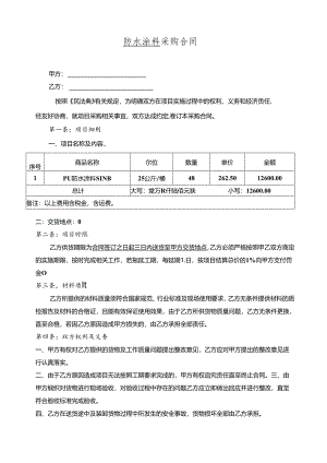 防水涂料采购合同.docx